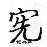 駱恆光寫的硬筆楷書憲