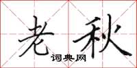 田英章老秋楷書怎么寫