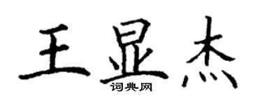 丁謙王顯傑楷書個性簽名怎么寫