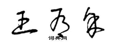 曾慶福王有餘草書個性簽名怎么寫