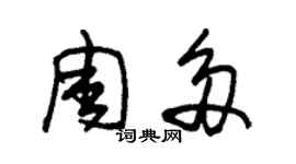 朱錫榮周多草書個性簽名怎么寫