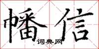 丁謙幡信楷書怎么寫
