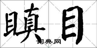 翁闓運瞋目楷書怎么寫