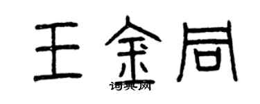 曾慶福王金同篆書個性簽名怎么寫