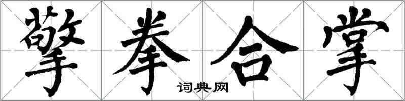 翁闓運擎拳合掌楷書怎么寫