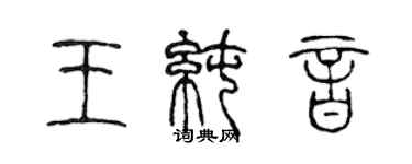 陳聲遠王純音篆書個性簽名怎么寫