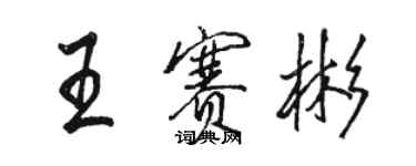 駱恆光王賽彬行書個性簽名怎么寫