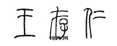 陳墨王存仁篆書個性簽名怎么寫