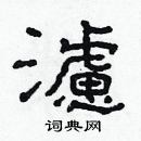 林少明寫的硬筆隸書濾