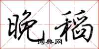 荊霄鵬晚稻行書怎么寫