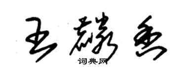 朱錫榮王麟香草書個性簽名怎么寫