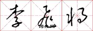 梁錦英李飛將草書怎么寫