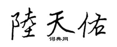 王正良陸天佑行書個性簽名怎么寫