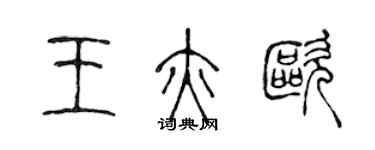 陳聲遠王亦歐篆書個性簽名怎么寫