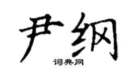 丁謙尹綱楷書個性簽名怎么寫