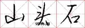 山頭石怎么寫好看