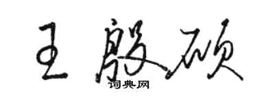 駱恆光王殷碩草書個性簽名怎么寫