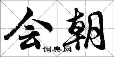 胡問遂會朝行書怎么寫