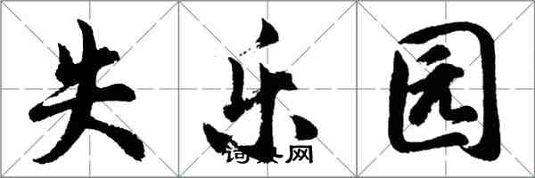 胡問遂失樂園行書怎么寫