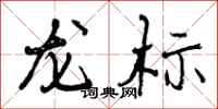 曾慶福龍標行書怎么寫