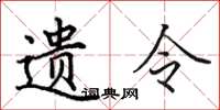 田英章遺令楷書怎么寫