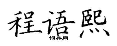 丁謙程語熙楷書個性簽名怎么寫