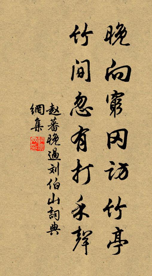 蒔藥移花撰石名，稍加心匠可經營 詩詞名句