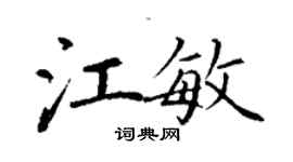 丁謙江敏楷書個性簽名怎么寫