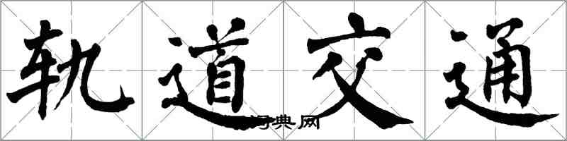 翁闓運軌道交通楷書怎么寫