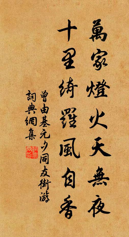 曾由基萬家燈火天無夜,十里綺羅風自香書法作品欣賞