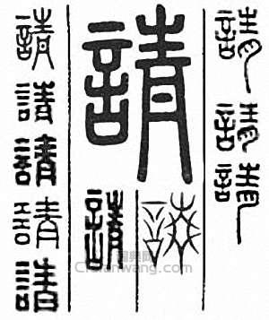 “請”篆刻印章