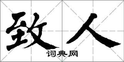 翁闓運致人楷書怎么寫