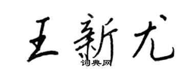 王正良王新尤行書個性簽名怎么寫