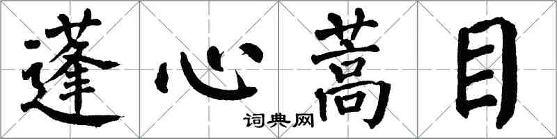 翁闓運蓬心蒿目楷書怎么寫