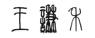 陳墨王謙禾篆書個性簽名怎么寫