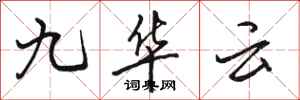 駱恆光九華雲行書怎么寫