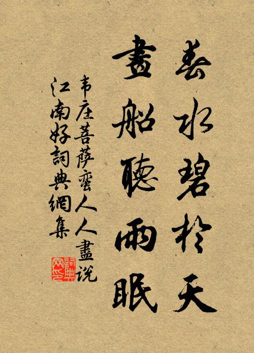 韋莊春水碧於天,畫船聽雨眠。書法作品欣賞