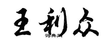 胡問遂王利眾行書個性簽名怎么寫