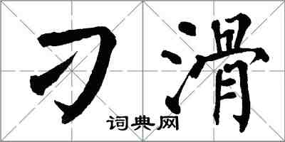 翁闓運刁滑楷書怎么寫