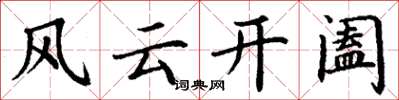 丁謙風雲開闔楷書怎么寫