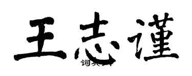 翁闓運王志謹楷書個性簽名怎么寫