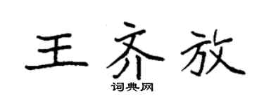 袁強王齊放楷書個性簽名怎么寫