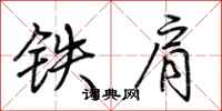 荊霄鵬鐵肩行書怎么寫