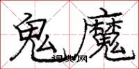 龐中華鬼魔楷書怎么寫