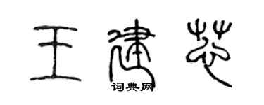 陳聲遠王建芯篆書個性簽名怎么寫