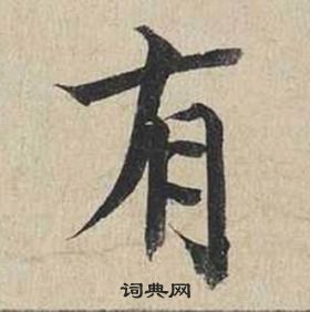 蔡襄自書詩卷中有的寫法