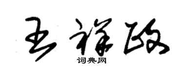 朱錫榮王祥政草書個性簽名怎么寫