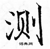 駱恆光寫的硬筆楷書測