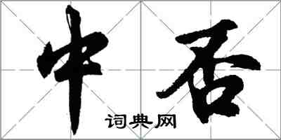 胡問遂中否行書怎么寫