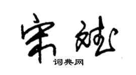 朱錫榮宋斌草書個性簽名怎么寫